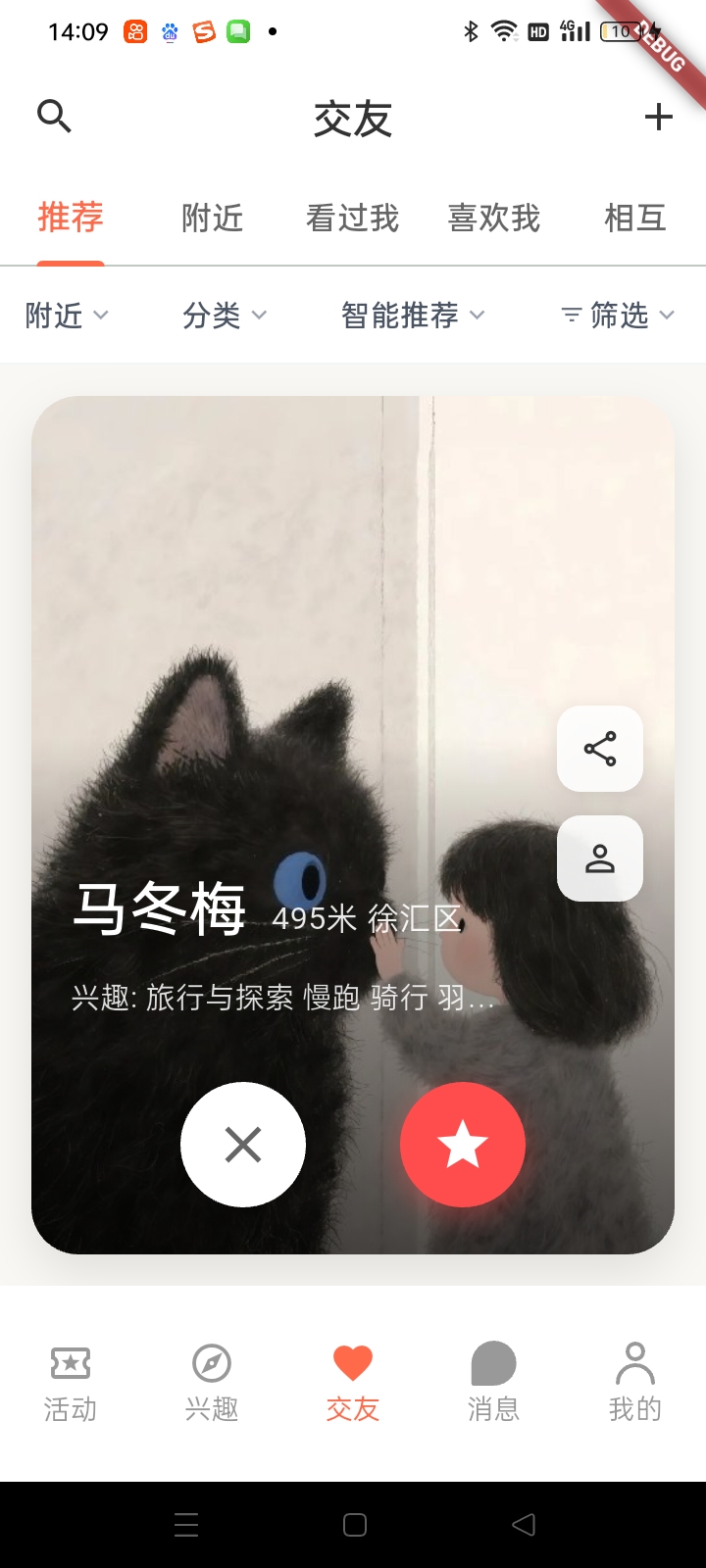 兴趣伴交友页